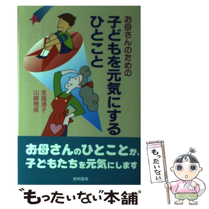 【中古】 お母さんのための子どもを元気にするひとこと / 金盛 浦子 山崎 雅保 / 黎明書房 [単行本]【メール便送料無料】【あす楽対応】