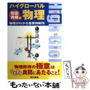 【中古】 和田秀樹のハイグローバル物理 物理がわかる重要例解