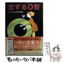 【中古】 恋するO型 / マガジンハウス / マガジンハウス [文庫]【メール便送料無料】【あす楽対応】