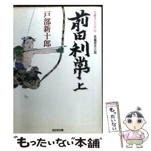 【中古】 前田利常 長編歴史小説 上 / 戸部 新十郎 / 光文社 [文庫]【メール便送料無料】【あす楽対応】