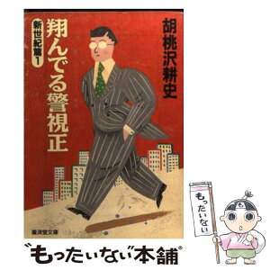 【中古】 翔んでる警視正 長篇痛快小説 新世紀篇1 / 胡桃沢 耕史 / 廣済堂出版 [文庫]【メール便送料無料】【あす楽対応】