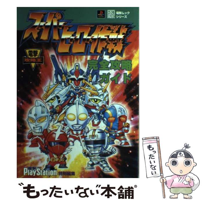  電撃攻略王　スーパーヒーロー作戦完全攻略ガイド / 電撃プレイステーション / 主婦の友社 