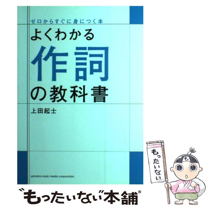 楽天もったいない本舗　楽天市場店【中古】 よくわかる作詞の教科書 / 上田 起士 / ヤマハミュージックエンタテイメントホールディングス [単行本]【メール便送料無料】【あす楽対応】