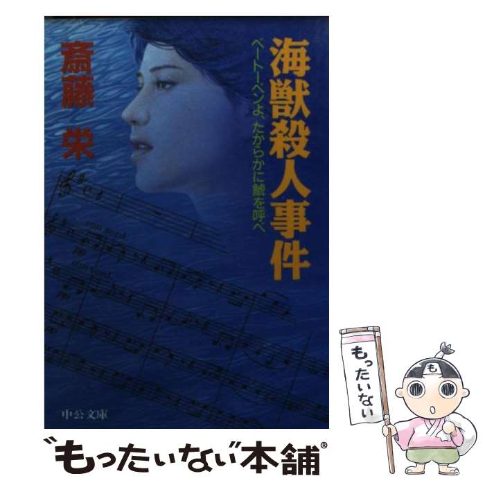 【中古】 海獣殺人事件 ベートーベンよ、たからかに鯱を呼べ / 斎藤 栄 / 中央公論新社 [文庫]【メール便送料無料】【あす楽対応】