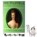 【中古】 マリ＝アントワネット 2 / 