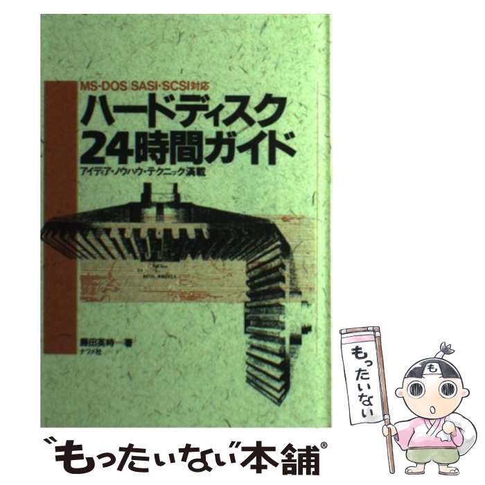 【中古】 ハードディスク24時間ガイ