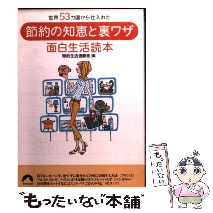  節約の知恵と裏ワザ面白生活読本 世界53カ国から仕入れた / 知的生活追跡班 / 青春出版社 