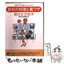  節約の知恵と裏ワザ面白生活読本 世界53カ国から仕入れた / 知的生活追跡班 / 青春出版社 