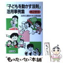 【中古】 「子どもを動かす法則」活用事例集 第2学年 / 法則化運動中央企画室 / 明治図書出版 [単行本]【メール便送料無料】【あす楽対応】