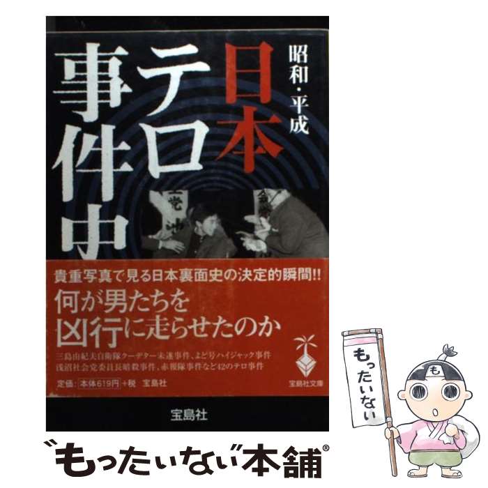 【中古】 昭和 平成日本テロ事件史 / 別冊宝島編集部 / 宝島社 文庫 【メール便送料無料】【あす楽対応】