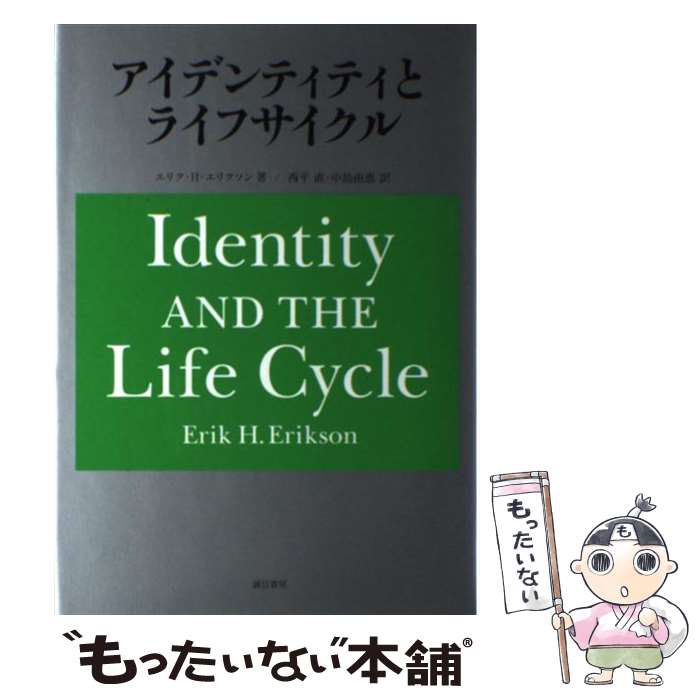 【中古】 アイデンティティとライフサイクル / E．H．エリクソン, 西平　直, 中島 由恵 / 誠信書房 [単行本]【メール便送料無料】【あす楽対応】