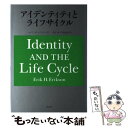 【中古】 アイデンティティとライフサイクル / E．H．エリクソン, 西平 直, 中島 由恵 / 誠信書房 単行本 【メール便送料無料】【あす楽対応】