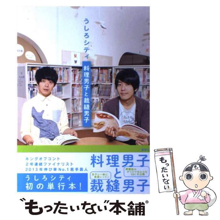 【中古】 うしろシティ料理男子と裁縫男子 / アミューズメント出版部 / 講談社 [単行本]【メール便送料..
