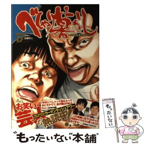 【中古】 べしゃり暮らし 17 / 森田 まさのり / 集英社 [コミック]【メール便送料無料】【あす楽対応】