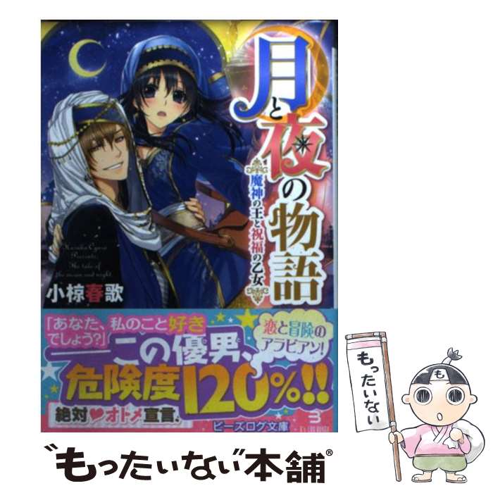 【中古】 月と夜の物語 魔神の王と祝福の乙女 / 小椋春歌, まち / KADOKAWA/エンターブレイン [文庫]【メール便送料無料】【最短翌日配達対応】