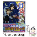 【中古】 月と夜の物語 魔神の王と祝福の乙女 / 小椋春歌, まち / KADOKAWA/エンターブレイン 文庫 【メール便送料無料】【あす楽対応】