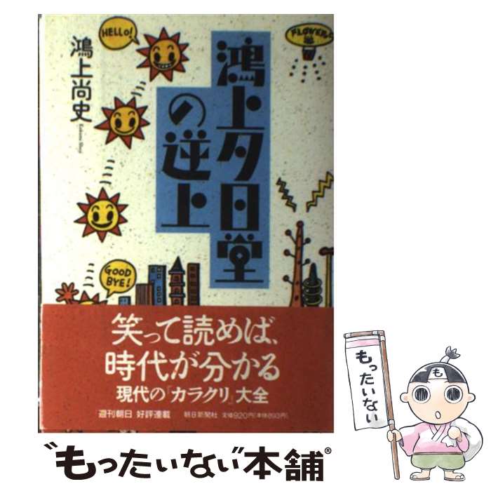 【中古】 鴻上夕日堂の逆上 / 鴻上 尚史 / 朝日新聞出版 単行本 【メール便送料無料】【あす楽対応】