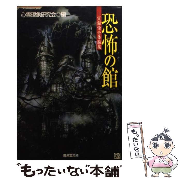 【中古】 恐怖の館 / 心霊現象研究会 / 廣済堂出版 [文庫]【メール便送料無料】【あす楽対応】