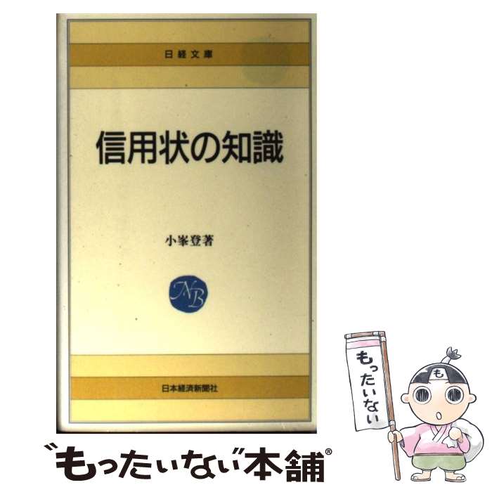 【中古】 信用状の知識 新版 / 小峯 登 / 日本経済新聞出版 [単行本]【メール便送料無料】【あす楽対応】のサムネイル