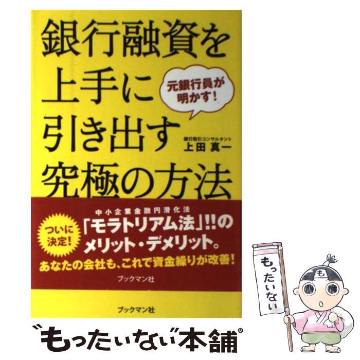 著者：上田 真一出版社：ブックマン社サイズ：単行本（ソフトカバー）ISBN-10：4893087312ISBN-13：9784893087317■こちらの商品もオススメです ● 借りる技術返す技術 元銀行融資担当が教える資金繰り / 小堺 桂悦郎 / フォレスト出版 [単行本] ● 銀行としぶとく交渉してゼッタイ会社を潰すな！ / 赤沼 慎太郎, 篠崎 啓嗣 / かんき出版 [単行本] ● 事例に学ぶ貸出先実態把握の勘所 「取引先概要表」の作成と財務・実体面の動態把握 / 吉田 重雄 / 金融財政事情研究会 [単行本] ■通常24時間以内に出荷可能です。※繁忙期やセール等、ご注文数が多い日につきましては　発送まで48時間かかる場合があります。あらかじめご了承ください。 ■メール便は、1冊から送料無料です。※宅配便の場合、2,500円以上送料無料です。※あす楽ご希望の方は、宅配便をご選択下さい。※「代引き」ご希望の方は宅配便をご選択下さい。※配送番号付きのゆうパケットをご希望の場合は、追跡可能メール便（送料210円）をご選択ください。■ただいま、オリジナルカレンダーをプレゼントしております。■お急ぎの方は「もったいない本舗　お急ぎ便店」をご利用ください。最短翌日配送、手数料298円から■まとめ買いの方は「もったいない本舗　おまとめ店」がお買い得です。■中古品ではございますが、良好なコンディションです。決済は、クレジットカード、代引き等、各種決済方法がご利用可能です。■万が一品質に不備が有った場合は、返金対応。■クリーニング済み。■商品画像に「帯」が付いているものがありますが、中古品のため、実際の商品には付いていない場合がございます。■商品状態の表記につきまして・非常に良い：　　使用されてはいますが、　　非常にきれいな状態です。　　書き込みや線引きはありません。・良い：　　比較的綺麗な状態の商品です。　　ページやカバーに欠品はありません。　　文章を読むのに支障はありません。・可：　　文章が問題なく読める状態の商品です。　　マーカーやペンで書込があることがあります。　　商品の痛みがある場合があります。