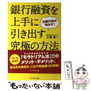  銀行融資を上手に引き出す究極の方法 元銀行員が明かす！ / 上田 真一 / ブックマン社 