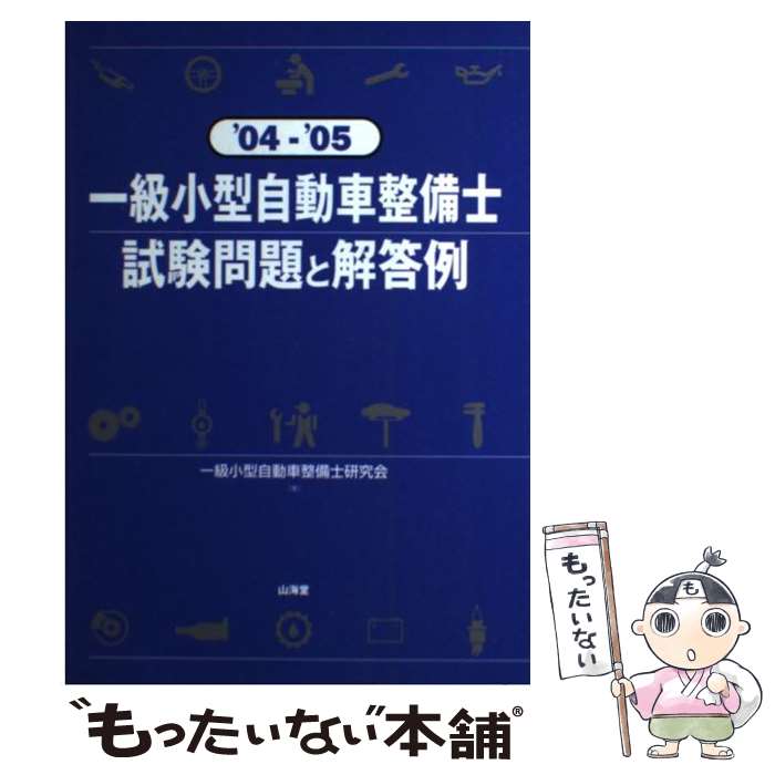 【中古】 一級小型自動車整備士試験問題と解答例 039 04ー 039 05 / 一級小型自動車整備士研究会 / 山海堂 単行本 【メール便送料無料】【あす楽対応】