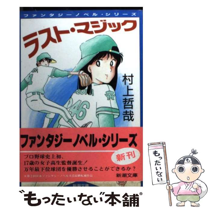 【中古】 ラスト・マジック / 村上 哲哉 / 新潮社 [文庫]【メール便送料無料】【最短翌日配達対応】
