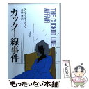  カックー線事件 / アンドリュウ ガーヴ, 高橋 豊 / 早川書房 