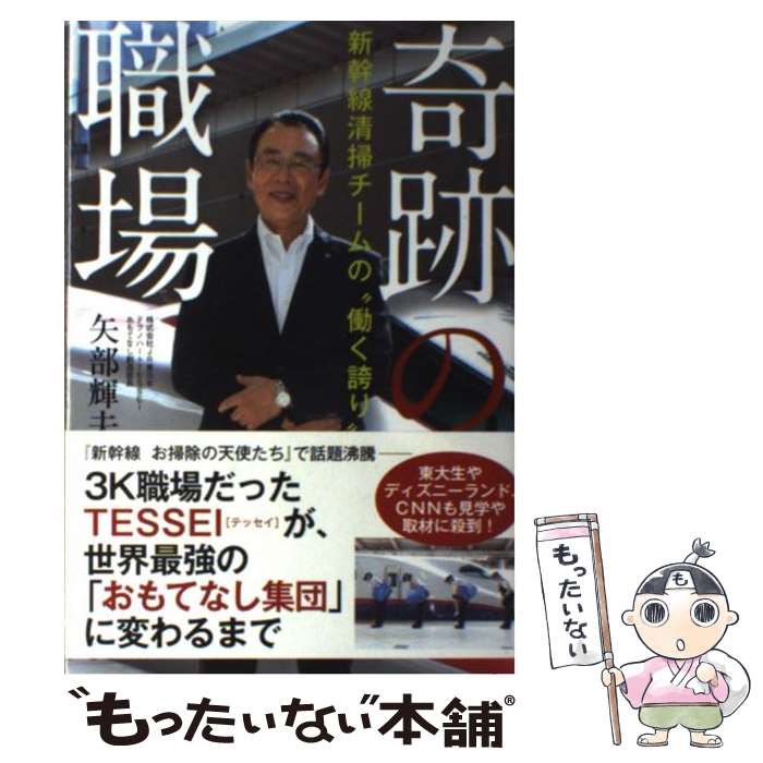 【中古】 奇跡の職場 新幹線清掃チームの“働く誇り” / 矢部 輝夫 / あさ出版 [単行本（ソフトカバー）]【メール便送料無料】【あす楽対応】