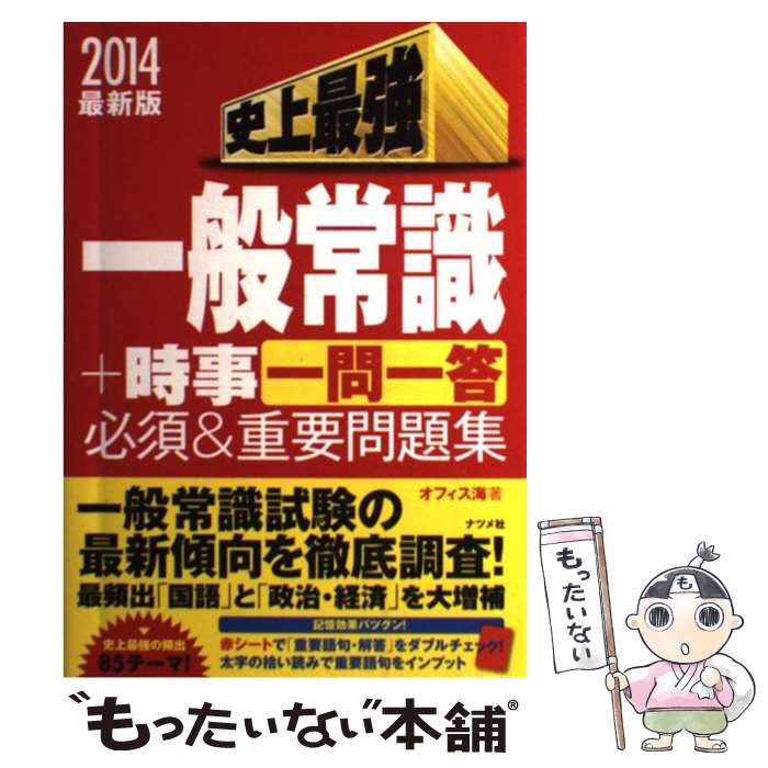 Employment, Career Change - 【中古】 史上最強一般常識＋時事一問一答必須＆重要問題集（〔2014最新版〕） / オフィス海 / ナツメ社 [単行本]【メール便送料無料】【最短翌日配達対応】