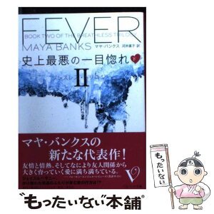 【中古】 史上最悪の一目惚れ ブレスレス・トリロジー2 下 / マヤ・バンクス, 河井 直子 / 集英社クリエイティブ [文庫]【メール便送料無料】【あす楽対応】