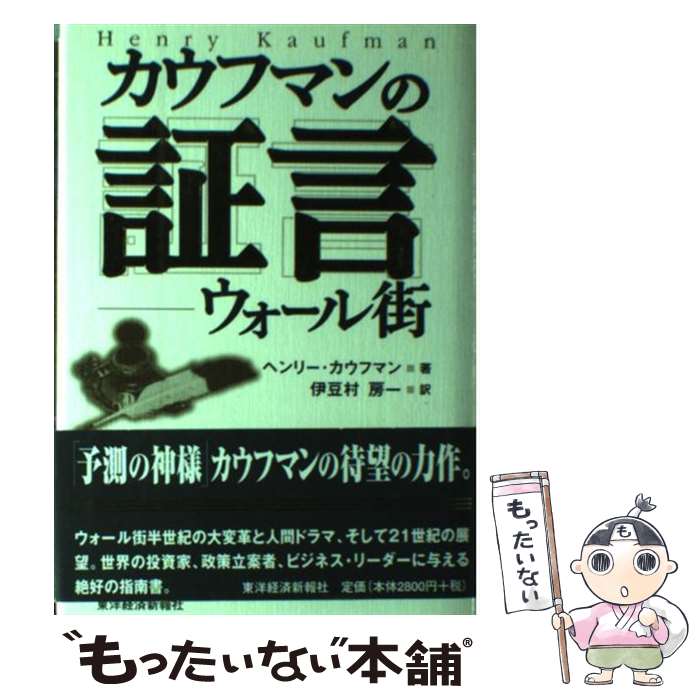 【中古】 カウフマンの証言 ウォール街 / ヘンリー カウフマン, Henry Kaufman, 伊豆村 房一 / 東洋経済新報社 [単行本]【メール便送料無料】【あす楽対応】