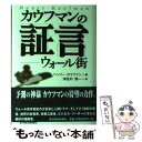  カウフマンの証言 ウォール街 / ヘンリー カウフマン, Henry Kaufman, 伊豆村 房一 / 東洋経済新報社 