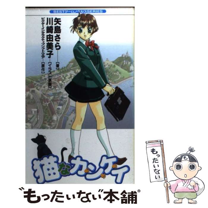 【中古】 猫なカンケイ / 矢島 さら / ベストセラーズ 