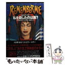 【中古】 私を殺したのは誰？ リメンバー ミー / クリストファー パイク, 馬場 ゆり子 / 集英社 文庫 【メール便送料無料】【あす楽対応】