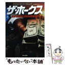 【中古】 ザ ホークス 世界を騙した世紀の詐欺事件 上 / クリフォード アーヴィング, 三角 和代 / 早川書房 文庫 【メール便送料無料】【あす楽対応】