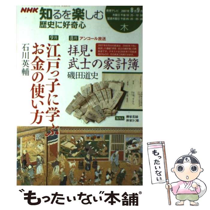 【中古】 歴史に好奇心 2007年8ー9月 / 日本放送協会, 日本放送出版協会, 磯田 道史 / NHK出版 [ムック]【メール便送料無料】【あす楽対応】