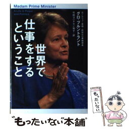 【中古】 世界で仕事をするということ / グロ ブルントラント, Gro Harlem Brundtland, 竹田 ヨハネセン裕子 / PHP研究所 [単行本]【メール便送料無料】【あす楽対応】