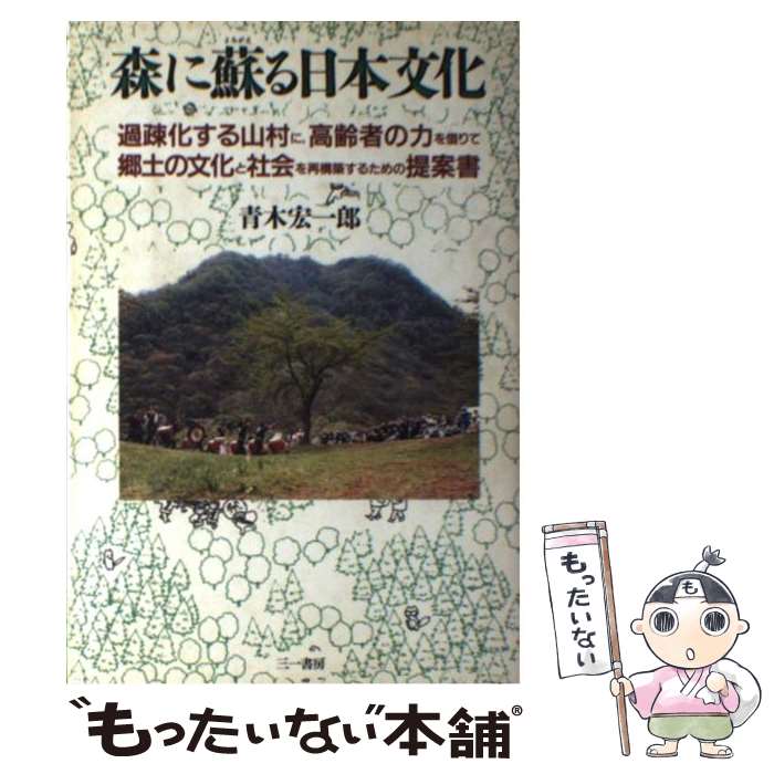 【中古】 森に蘇る日本文化 過疎化する山村に，高齢者の力を借りて郷土の文化と社 / 青木 宏一郎 / 三一書房 [単行本]【メール便送料無料】【あす楽対応】