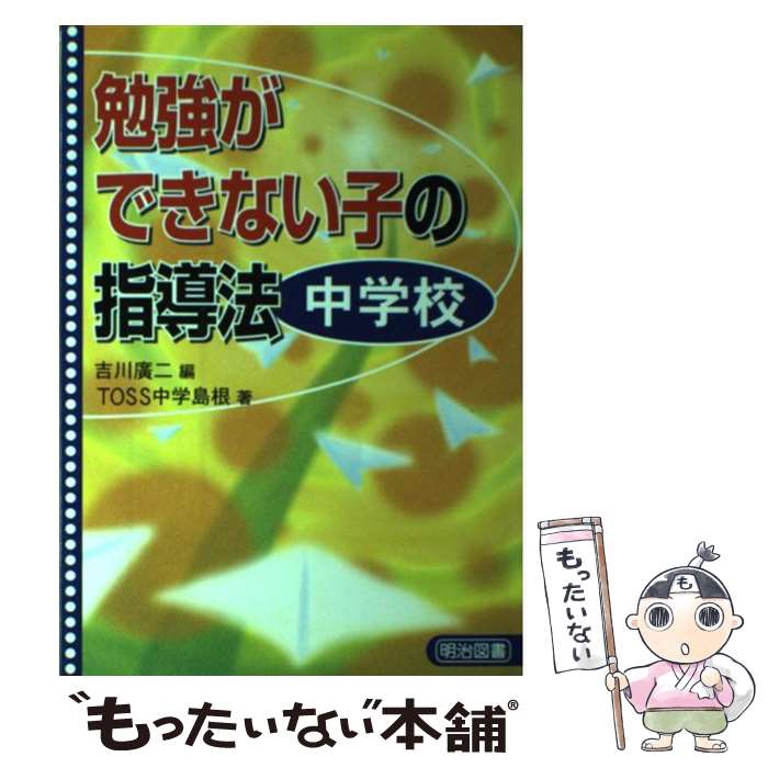 【中古】 勉強ができない子の指導法 中学校 / 吉川 廣二, TOSS中学島根 / 明治図書出版 [単行本]【メール便送料無料】【最短翌日配達対応】