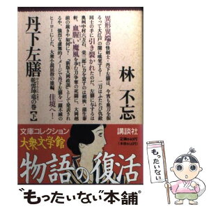 【中古】 丹下左膳 乾雲坤竜の巻　下 / 林 不忘 / 講談社 [文庫]【メール便送料無料】【あす楽対応】