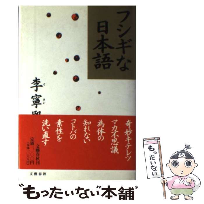 【中古】 フシギな日本語 / 李 寧煕 / 文藝春秋 [ハードカバー]【メール便送料無料】【あす楽対応】