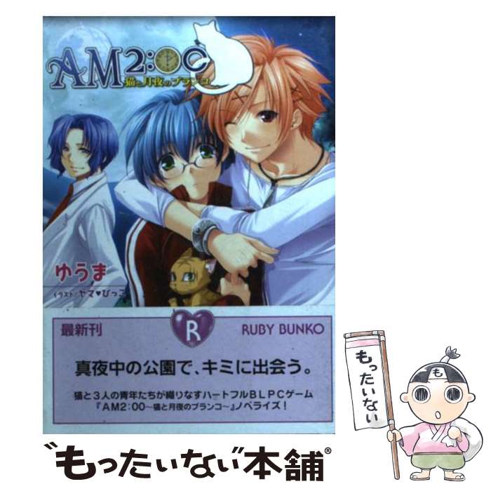 【中古】 AM　2：00 猫と月夜のブランコ / ゆうま, ヤマ・びっこ / 角川書店 [文庫]【メール便送料無料..