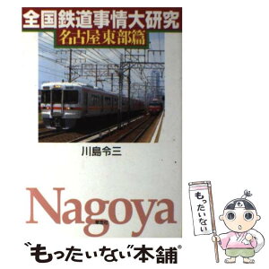 【中古】 全国鉄道事情大研究 名古屋東部篇 / 川島 令三 / 草思社 [単行本]【メール便送料無料】【あす楽対応】