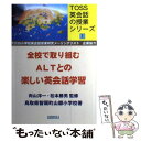 【中古】 全校で取り組むALTとの楽しい英会話学習 / 鳥取県智頭町立山郷小学校 / 明治図書出版 [単行本]【メール便送料無料】【あす楽..