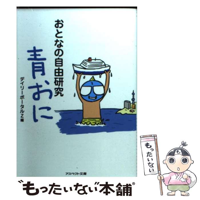 楽天もったいない本舗　楽天市場店【中古】 おとなの自由研究 青おに / デイリーポータルZ / アスペクト [文庫]【メール便送料無料】【あす楽対応】