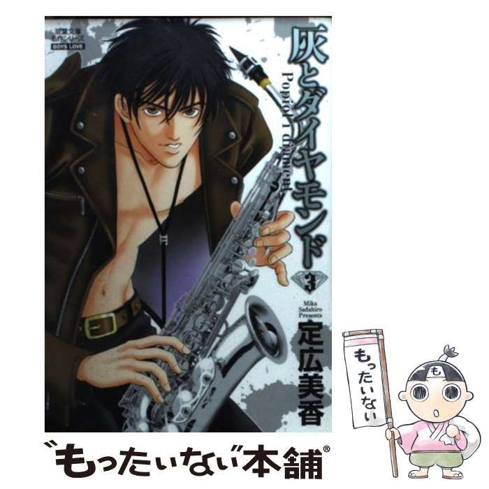 Young King C - 【中古】 灰とダイヤモンド（3） / 定広美香 / 双葉社 [文庫]【メール便送料無料】【最短翌日配達対応】