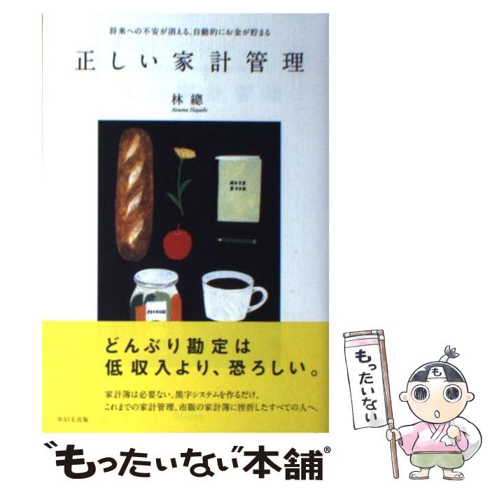 楽天もったいない本舗　楽天市場店【中古】 正しい家計管理 将来への不安が消える、自動的にお金が貯まる / 林 總 / WAVE出版 [単行本（ソフトカバー）]【メール便送料無料】【あす楽対応】