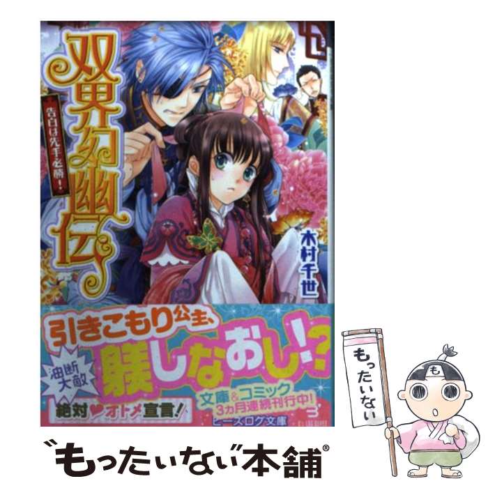 【中古】 双界幻幽伝 告白は先手必勝！ / 木村千世, くまの柚子 / KADOKAWA/エンターブレイン [文庫]【メール便送料無料】【あす楽対応】