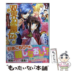 【中古】 双界幻幽伝 告白は先手必勝！ / 木村千世, くまの柚子 / KADOKAWA/エンターブレイン [文庫]【メール便送料無料】【あす楽対応】